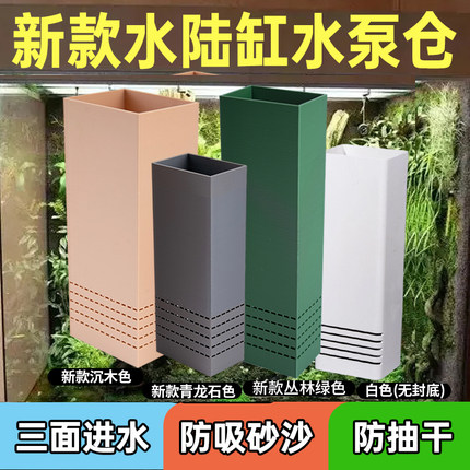 水陆缸通用水泵仓盆景假山水泵仓水陆造景铺底过滤隔离泥沙水泵仓