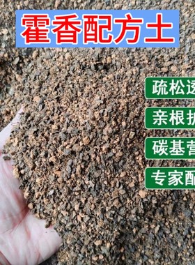 霍香专用土疏松透气亲根专用配方土易成活开花多家庭盆栽专用