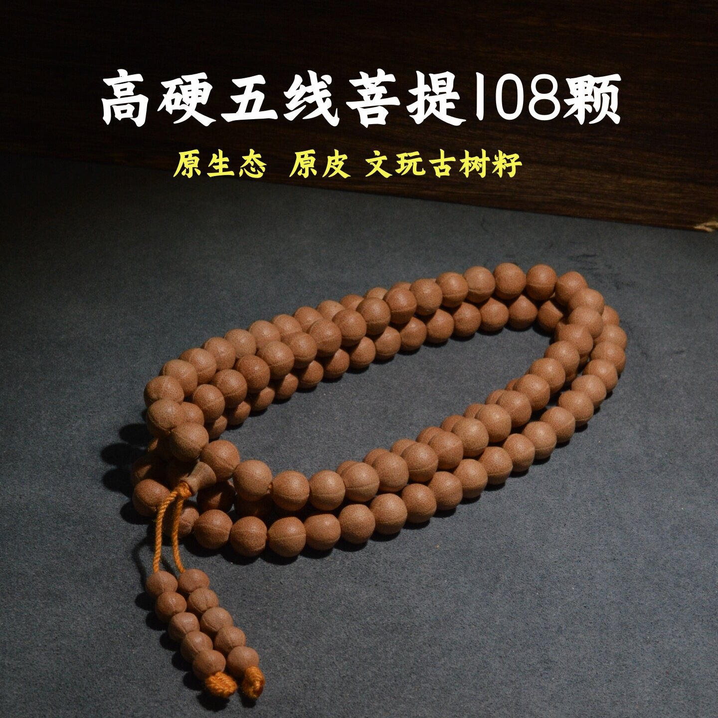 天台山五线菩提108佛珠手串高硬度原皮色古树籽文玩男女念珠项链