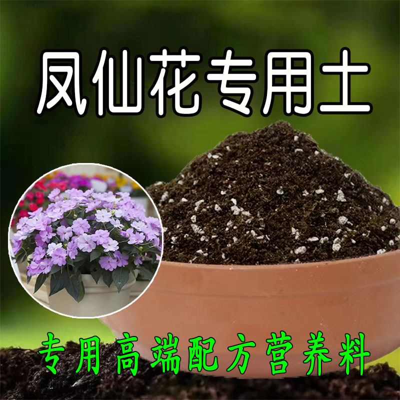 凤仙花专用土花草营养土通用型养花营养种植土家用有机肥料腐殖