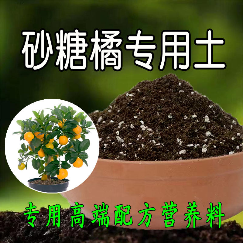 砂糖橘专用土水果树专用营养土盆栽养花种花土种植土有机肥腐殖土