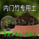 内门竹专用土内门竹土盆栽酸性土壤透气营养土种植有机肥料腐殖土