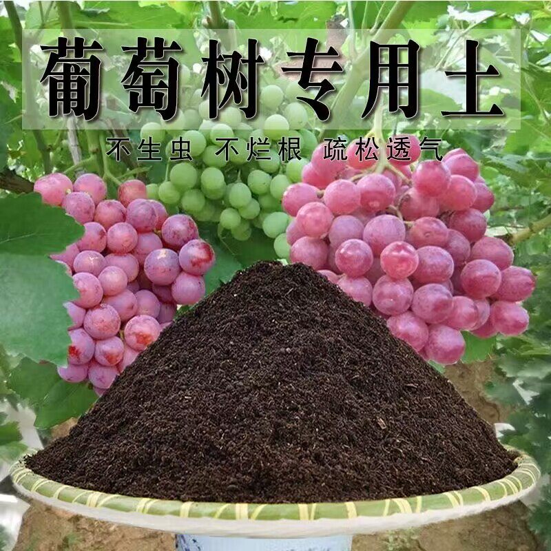 葡萄树专用土葡萄树专用营养土盆栽养花种植土壤肥料通用种花土培
