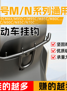 九号电动车前置护杠保险杠扩展挂钩外卖通用横杆m95c/m85c专用