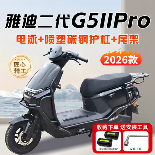 适用雅迪二代G5llPro护杠电动车保险杠加粗加厚后尾架货架改装件