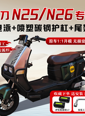 适用小刀N25/N26护杠电动车保险杠后尾架改装配件防摔后备箱货架