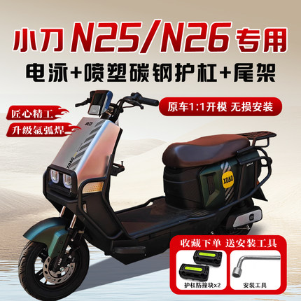 适用小刀N25/N26护杠电动车保险杠后尾架改装配件防摔后备箱货架