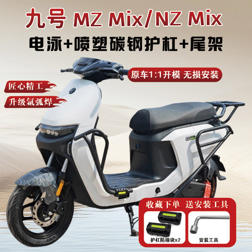 九号NzMIX/MzMIX专用护杠+后尾架
