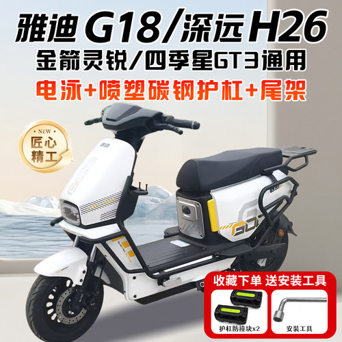 适用雅迪G18/深远H26/金箭灵锐/四季星GT3护杠电动车保险杠改装件