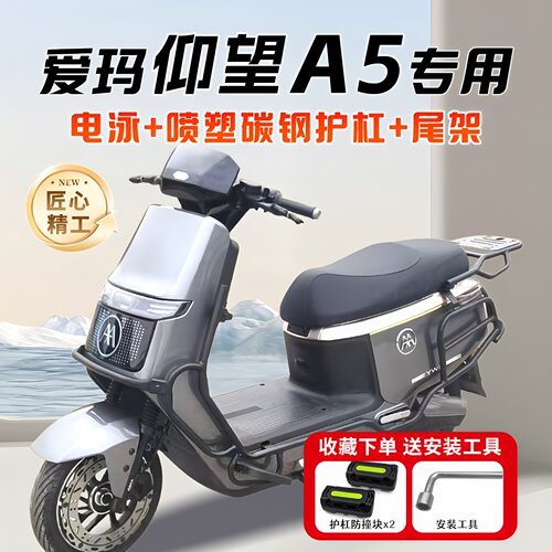 适用爱玛仰望A5专用保险杠