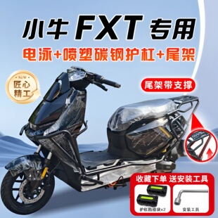 适用小牛FXT电动车护杠Citi/Sport/Play保险杠加粗后尾架改装配件
