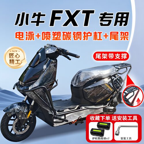 适用小牛FXT电动车护杠Citi/Sport/Play保险杠加粗后尾架改装配件