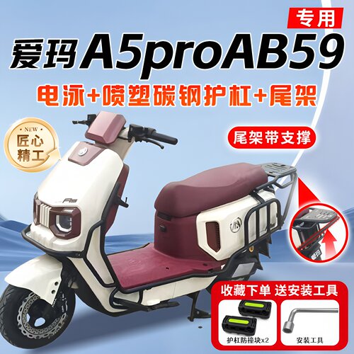 适用爱玛A5proAB59专用保险杠