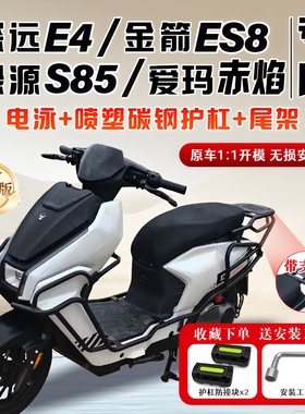 适用深远E4/金箭ES8/绿源S85爱玛赤焰电动车护杠保险杠后尾架配件