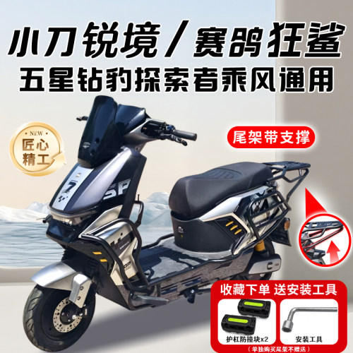 适用小刀锐境/赛鸽狂鲨/五星钻豹探索者乘风电动车护杠保险杠尾架