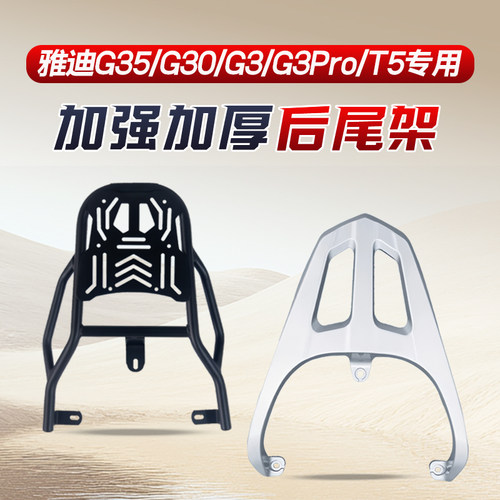 适用雅迪冠能G35G30/G3/G3Pro/T5电动车尾架铝合金后支架改装配件
