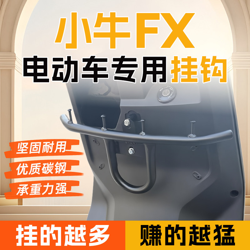 小牛FX风速版/FXpro/FXciti/play电动车外卖挂钩前置通用改装拓展