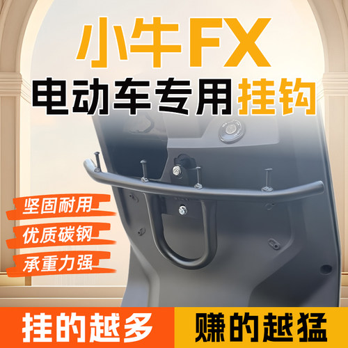 小牛FX风速版/FXpro/FXciti/play电动车外卖挂钩前置通用改装拓展