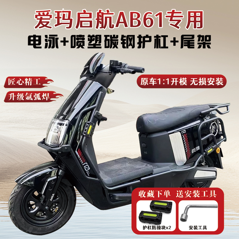 爱玛启航AB61专用护杠+后尾架