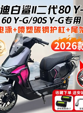 适用2026款雅迪白鲨ll二代80/60/90SY-G电动车护杠保险杠尾架改装