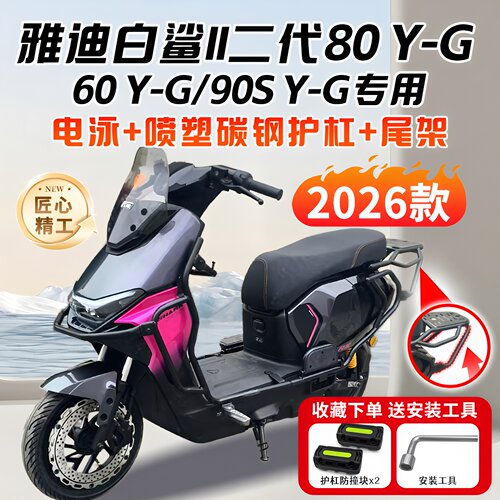 适用2026款雅迪白鲨ll二代80/60/90SY-G电动车护杠保险杠尾架改装