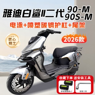 配件 M电动车护杠保险杠后尾架改装 适用2026雅迪白鲨ll二代90 90S