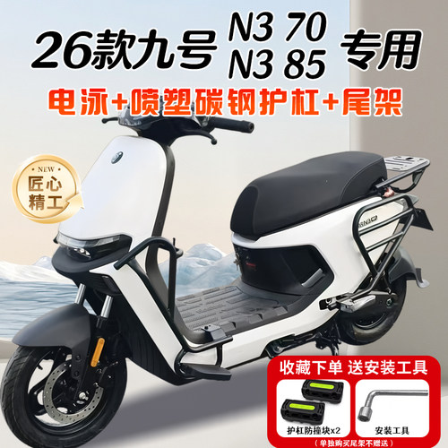 适用9号九号2026款N3 70护杠N3 85电动车保险杠加粗后尾架改装件