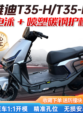 适用雅迪T35-H/T35-M护杠电动车前后保险杠加厚尾架后货架改装件