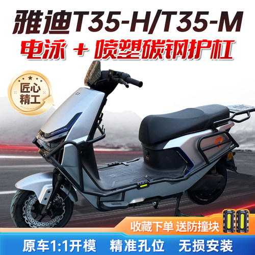 适用雅迪T35-H/T35-M全车护杠