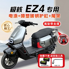 适用极核EZ4护杠电动车保险杠防撞后尾架后备箱支架尾箱改装配件