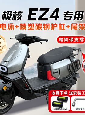 适用极核EZ4护杠电动车保险杠防撞后尾架后备箱支架尾箱改装配件