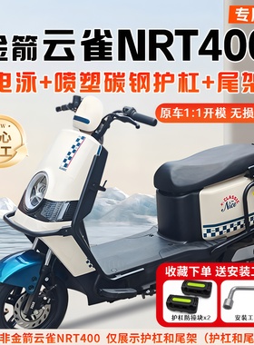 适用金箭云雀NRT400护杠电动车保险杠防撞尾架后备箱支架改装配件
