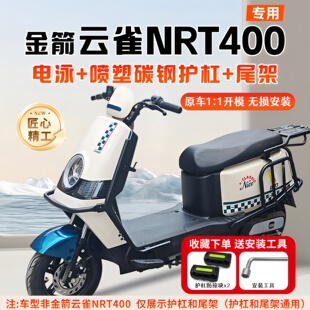 适用金箭云雀NRT400护杠电动车保险杠防撞尾架后备箱支架改装 配件