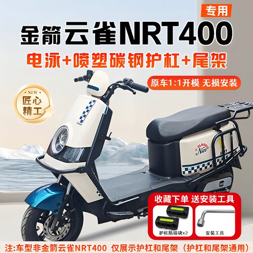 适用金箭云雀NRT400专用护杠