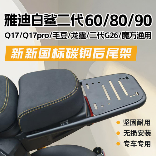 适用雅迪白鲨ll二代2代/龙霆/G26/魔方/Q17/毛豆电动车尾架货支架