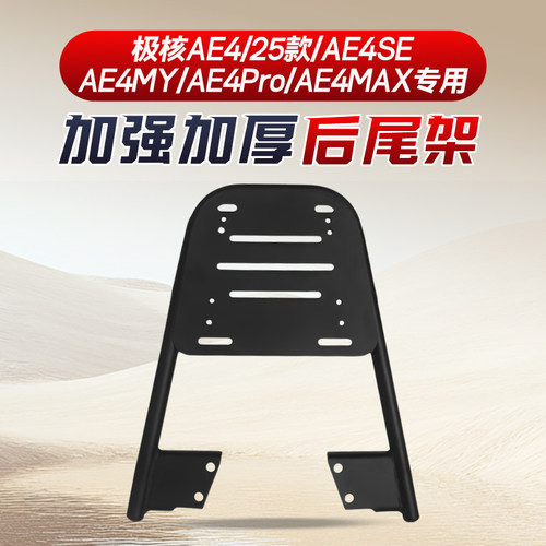 适用极核ae4/SE/MY/Pro/MAX电动车后尾架尾箱后备箱支架改装配件