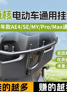适用极核AE4电动车前置挂钩改装件外卖ae4se/ae4pro/ae4max/ae4my