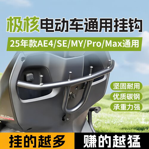 适用极核AE4电动车前置挂钩改装件外卖ae4se/ae4pro/ae4max/ae4my