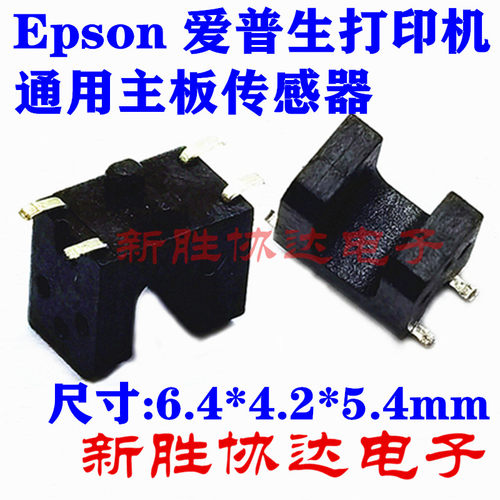 通用 EPSON爱普生L3158打印机主板传感器 贴片SOP-4 U型槽传感器