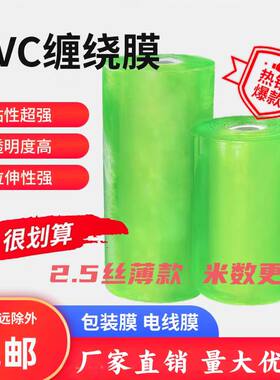 PVC缠绕膜薄2.5丝打包膜透明塑料