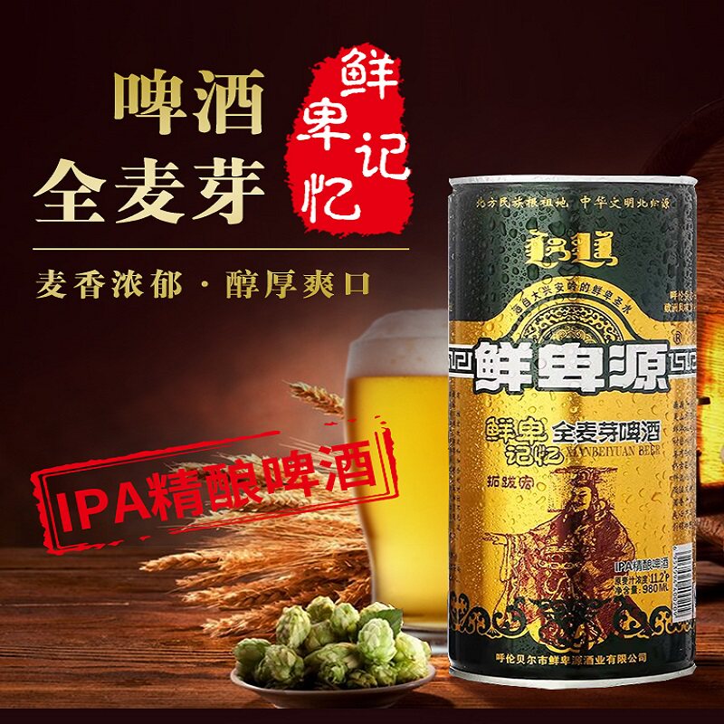 鲜卑源全麦芽官方高度整箱呼伦贝尔IPA精酿黄啤酒纯酿造无添加