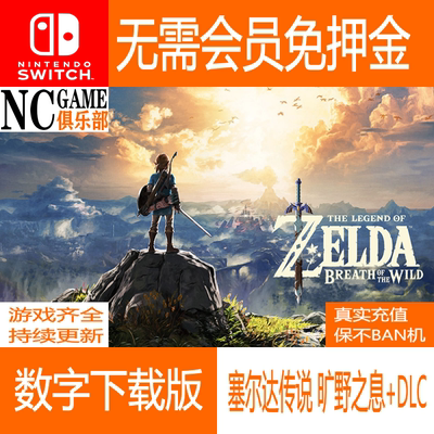 塞尔达 旷野之息+DLC 数字游戏出租 副号免押金