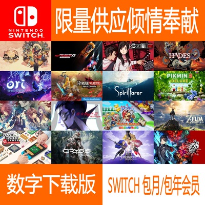 SWITCH数字下载版店铺会员 多种时长任意选择限量供应(备份)