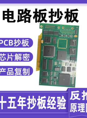 pcb抄板打样芯片解密电路板克隆线路板复制原理图Bom清单pcb板