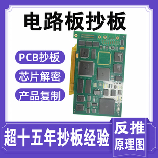 pcb抄板打样芯片解密电路板克隆线路板复制原理图Bom清单pcb板