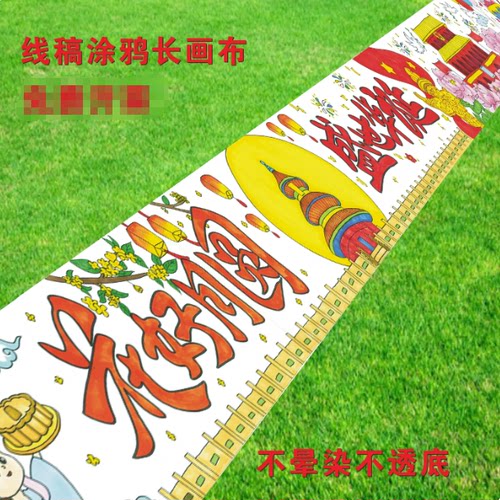 中秋国庆主题长画卷花好月圆盛世华诞幼儿园中秋亲子活动涂鸦画布
