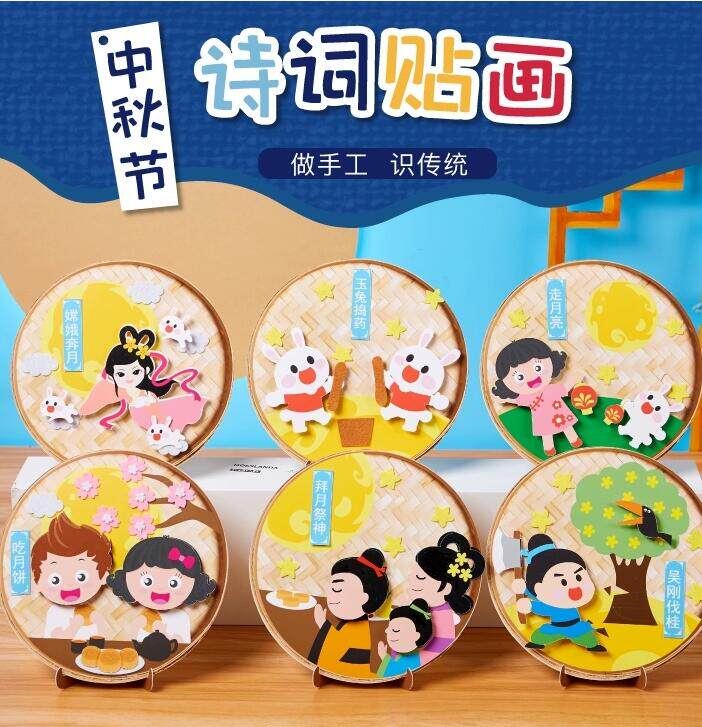 中秋节纸盘诗词贴画手工diy幼儿园儿童认识传统节日习俗制作材料