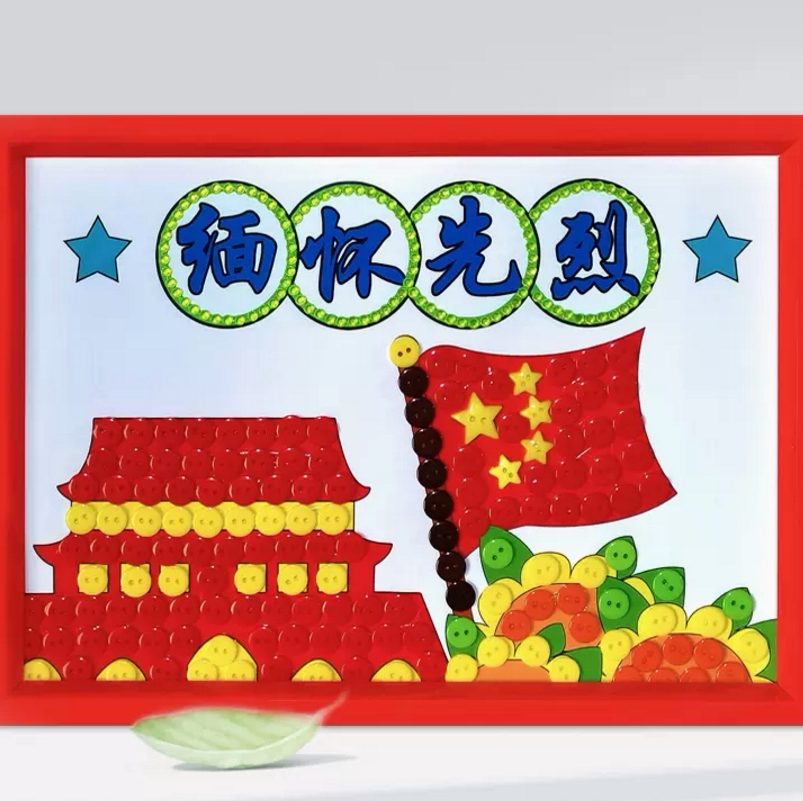清明习俗缅怀先烈手工作品纽扣画diy手工材料包儿童红色爱国主题