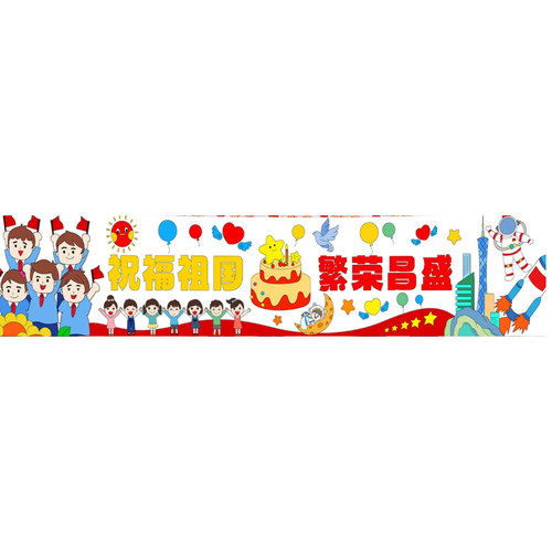 幼儿园儿童国庆中秋节百米画卷长卷绘画布爱国主题涂鸦绘画画卷布