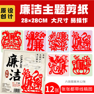 廉洁剪纸主题公开劳动课活动刻纸儿童非遗手工文化作品diy半成品